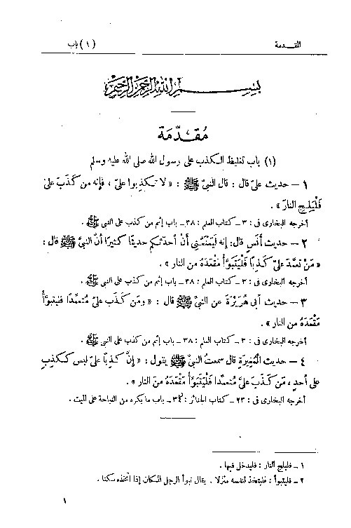 Al-Lulu wal Marjan fi Mattafaqo Alaihi Syakhon Juz 1